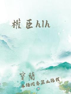 权臣hlh