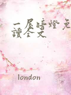 一屋暗灯免费阅读全文