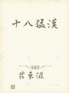十八猛汉