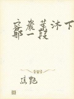 容岩叶沐下楼梯那一段