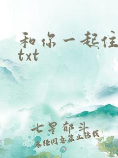 和你一起住下去txt