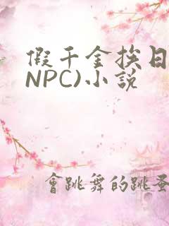 假千金挨日记(NPC)小说