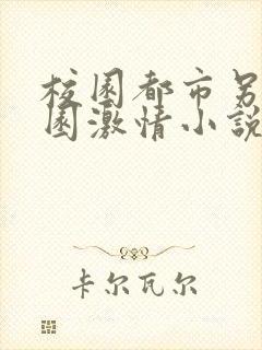 校园都市另类校园激情小说