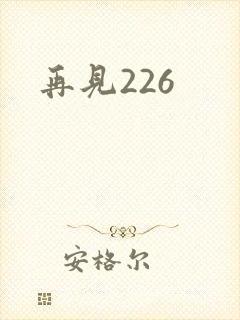 再见226