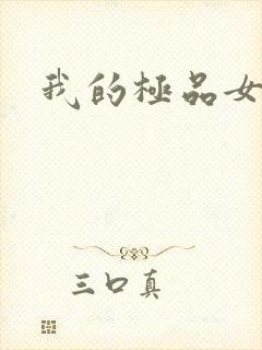 我的极品女老师