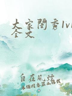 大家闺秀1v1全文