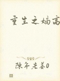 重生之嫡高一筹