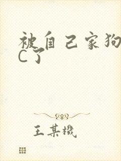 被自己家狗狗给C了