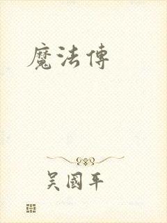 魔法传