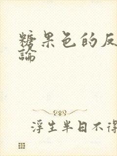 糖果色的反恋爱论