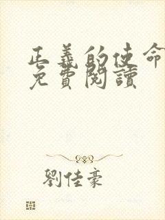 正义的使命全文免费阅读