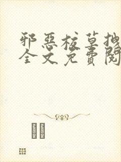 邪恶校草拽校花全文免费阅读