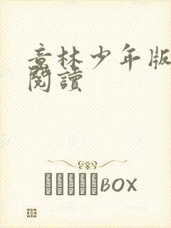 意林少年版在线阅读