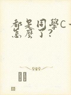 都是同学C一下怎么了?