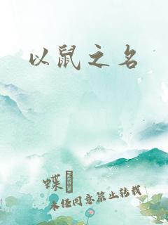 以鼠之名