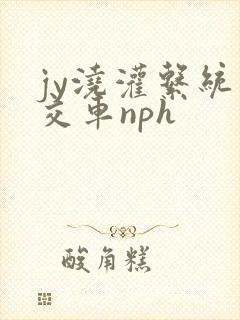 jy浇灌系统公交车nph