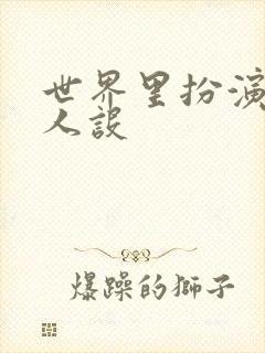 世界里扮演欠日人设