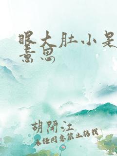 眼大肚小是什么意思