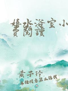 嬉水浴室小说免费阅读