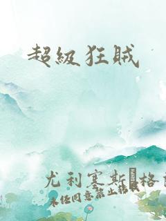 超级狂贼