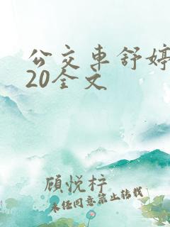 公交车舒婷1一20全文