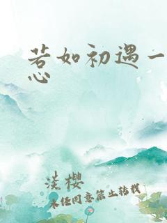 若如初遇一见倾心