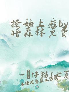 撩她上瘾by黑暗森林免费阅读