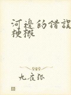河边的错误故事梗概