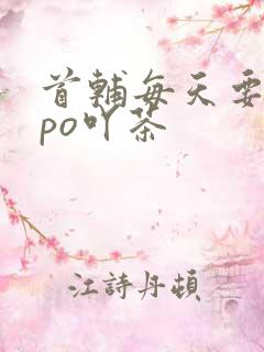 首辅每天要不够po吖茶