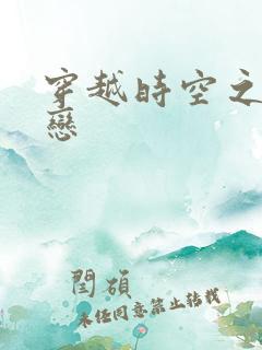 穿越时空之生死恋