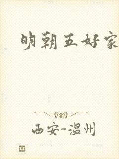 明朝五好家庭2
