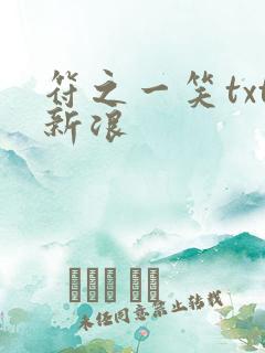 符之一笑txt新浪