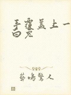 手覆盖上一对大白兔