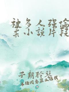 被多人强伦的小柔小说片段