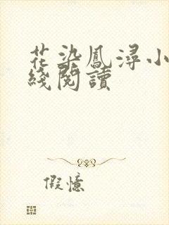 花染凤浔小说在线阅读