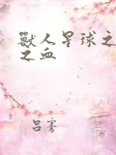 兽人星球之兽性之血