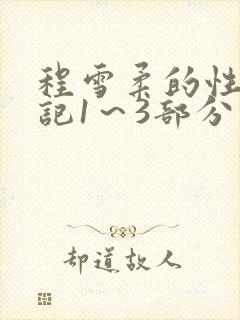 程雪柔的性欢日记1～3部分