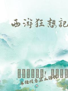 西游狂想记