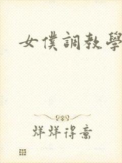 女仆调教学院h