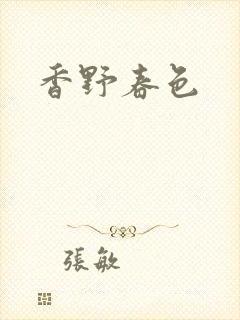 香野春色