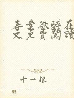 春棠欲醉在线全文免费阅读