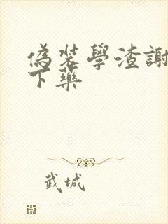 伪装学渣谢俞被下药