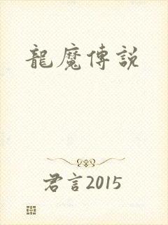 龙魔传说