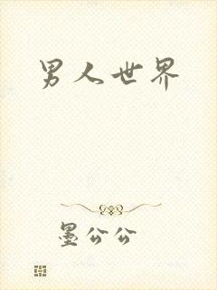 男人世界