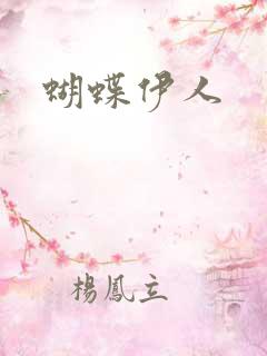 蝴蝶伊人