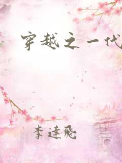 穿越之一代军师