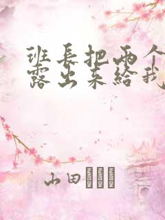 班长把两个奶球露出来给我玩玩