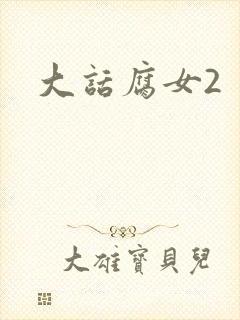 大话腐女2