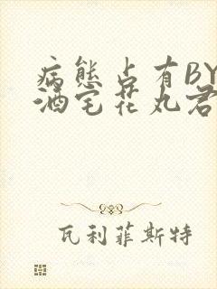 病态占有BY 酒宅花丸君