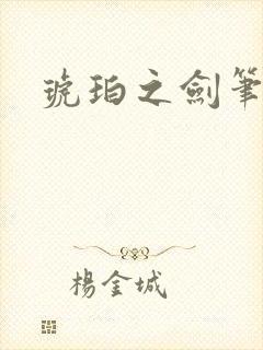 琥珀之剑笔趣阁